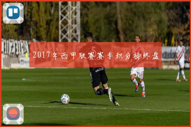 2017年西甲联赛赛季积分榜终盘