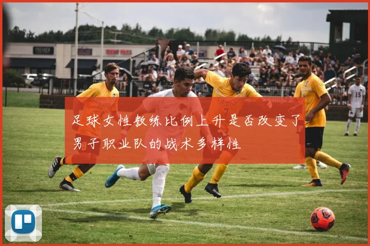 足球女性教练比例上升是否改变了男子职业队的战术多样性