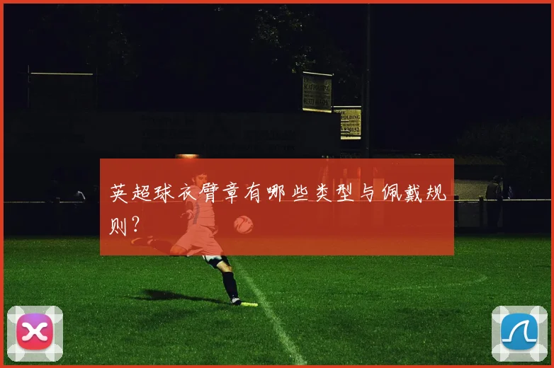 英超球衣臂章有哪些类型与佩戴规则?