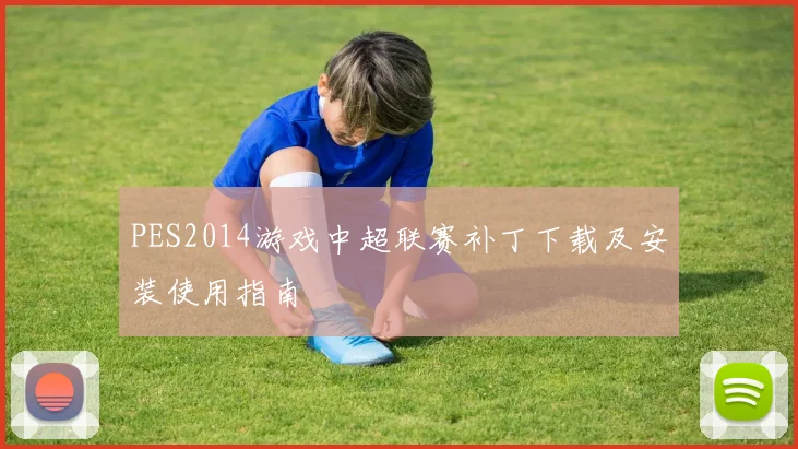 PES2014游戏中超联赛补丁下载及安装使用指南