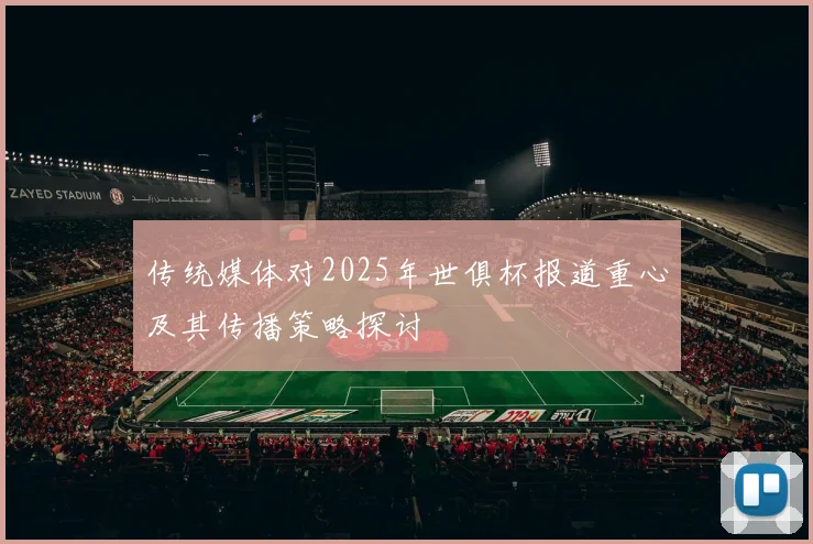 传统媒体对2025年世俱杯报道重心及其传播策略探讨