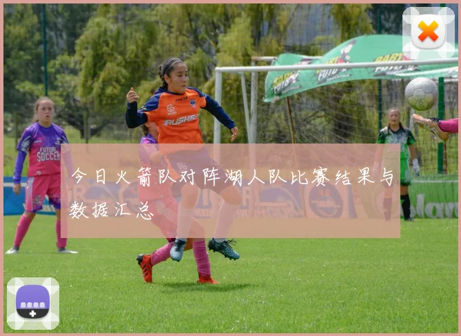 今日火箭队对阵湖人队比赛结果与数据汇总