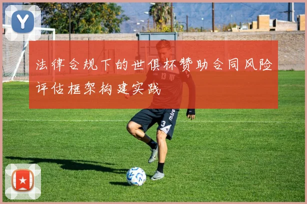 法律合规下的世俱杯赞助合同风险评估框架构建实践