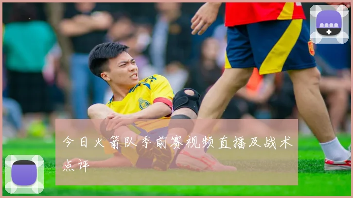 今日火箭队季前赛视频直播及战术点评