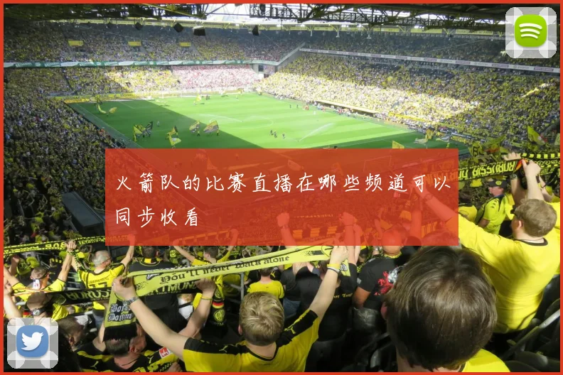 火箭队的比赛直播在哪些频道可以同步收看