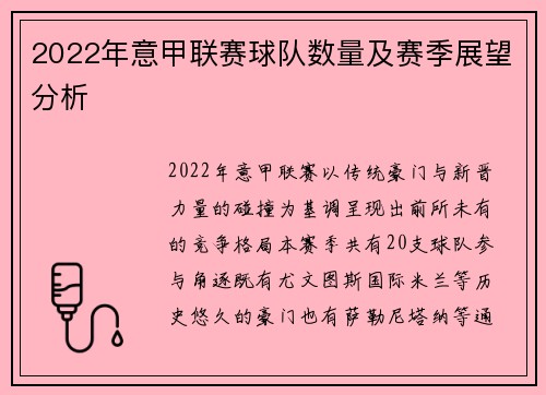 2022年意甲联赛球队数量及赛季展望分析
