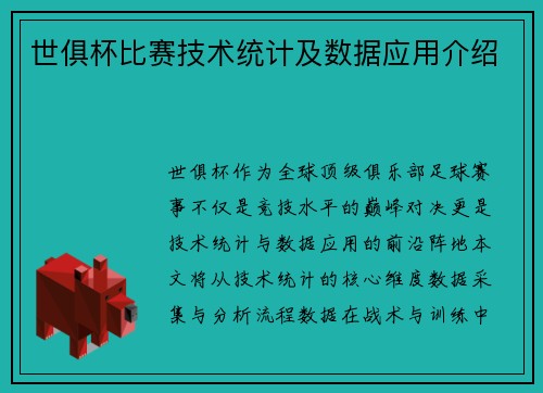 世俱杯比赛技术统计及数据应用介绍