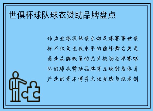 世俱杯球队球衣赞助品牌盘点