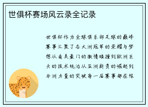 世俱杯赛场风云录全记录