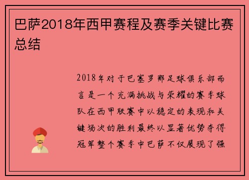 巴萨2018年西甲赛程及赛季关键比赛总结