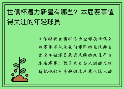 世俱杯潜力新星有哪些？本届赛事值得关注的年轻球员