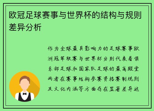 欧冠足球赛事与世界杯的结构与规则差异分析
