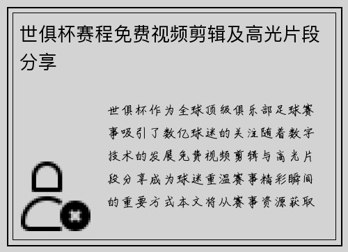 世俱杯赛程免费视频剪辑及高光片段分享