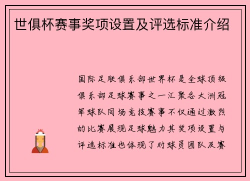 世俱杯赛事奖项设置及评选标准介绍