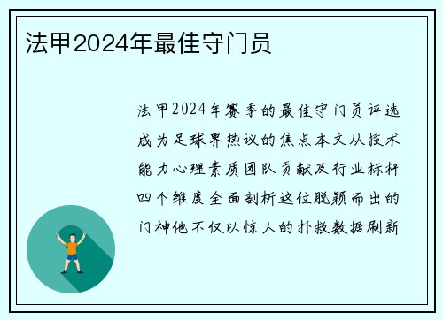 法甲2024年最佳守门员