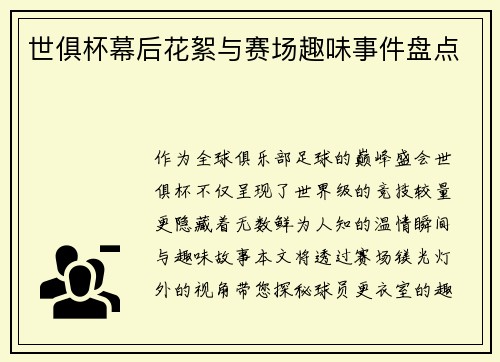 世俱杯幕后花絮与赛场趣味事件盘点
