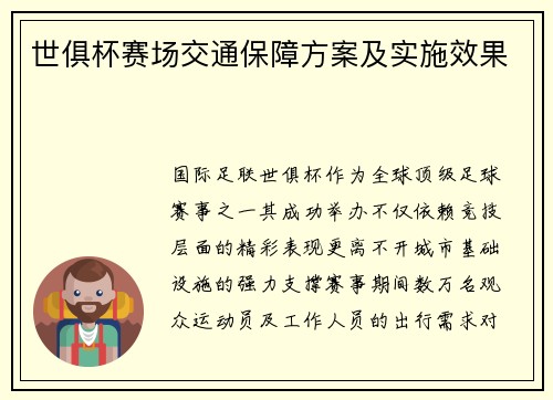 世俱杯赛场交通保障方案及实施效果