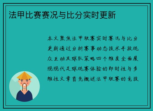 法甲比赛赛况与比分实时更新