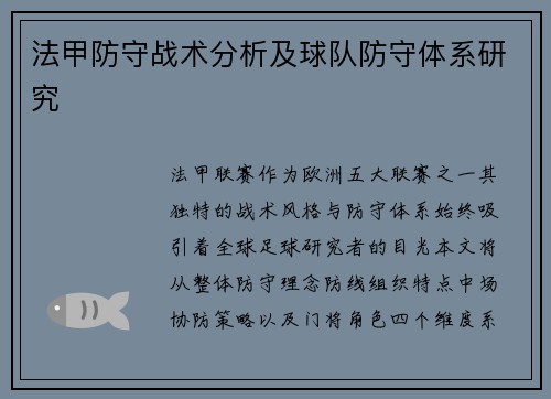 法甲防守战术分析及球队防守体系研究