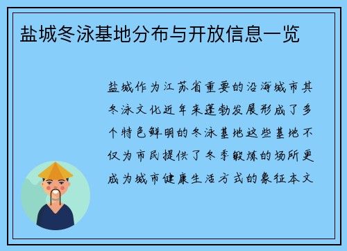 盐城冬泳基地分布与开放信息一览