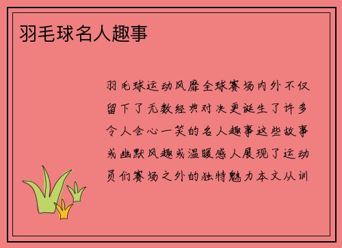 羽毛球名人趣事