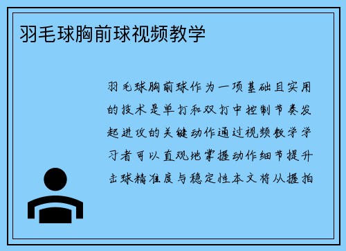 羽毛球胸前球视频教学
