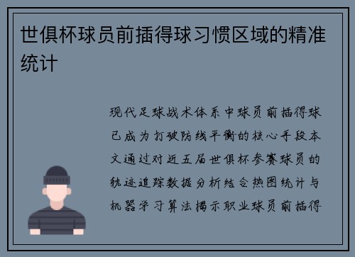 世俱杯球员前插得球习惯区域的精准统计
