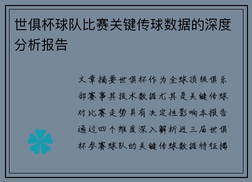 世俱杯球队比赛关键传球数据的深度分析报告
