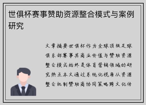 世俱杯赛事赞助资源整合模式与案例研究