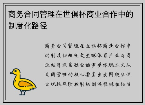 商务合同管理在世俱杯商业合作中的制度化路径