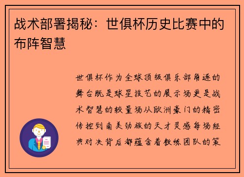 战术部署揭秘：世俱杯历史比赛中的布阵智慧