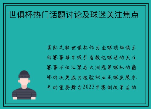 世俱杯热门话题讨论及球迷关注焦点