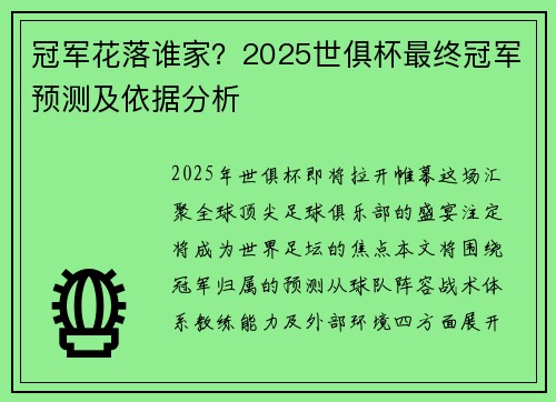 冠军花落谁家？2025世俱杯最终冠军预测及依据分析
