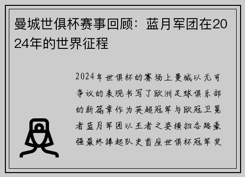 曼城世俱杯赛事回顾：蓝月军团在2024年的世界征程