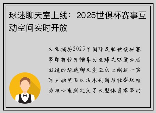 球迷聊天室上线：2025世俱杯赛事互动空间实时开放