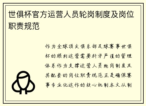 世俱杯官方运营人员轮岗制度及岗位职责规范