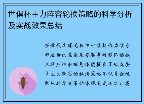 世俱杯主力阵容轮换策略的科学分析及实战效果总结