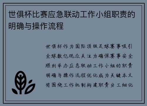 世俱杯比赛应急联动工作小组职责的明确与操作流程