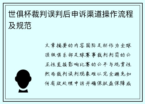 世俱杯裁判误判后申诉渠道操作流程及规范