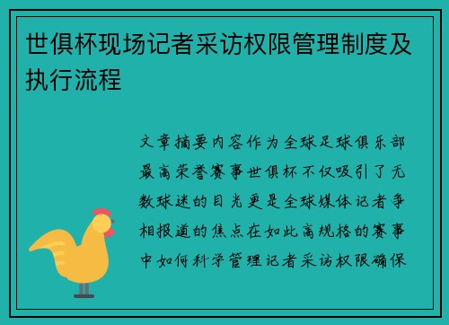 世俱杯现场记者采访权限管理制度及执行流程