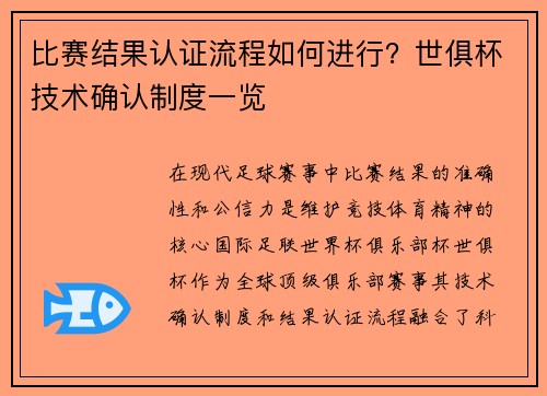 比赛结果认证流程如何进行？世俱杯技术确认制度一览