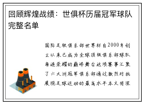 回顾辉煌战绩：世俱杯历届冠军球队完整名单