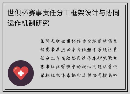 世俱杯赛事责任分工框架设计与协同运作机制研究