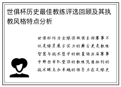 世俱杯历史最佳教练评选回顾及其执教风格特点分析