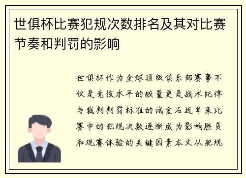 世俱杯比赛犯规次数排名及其对比赛节奏和判罚的影响