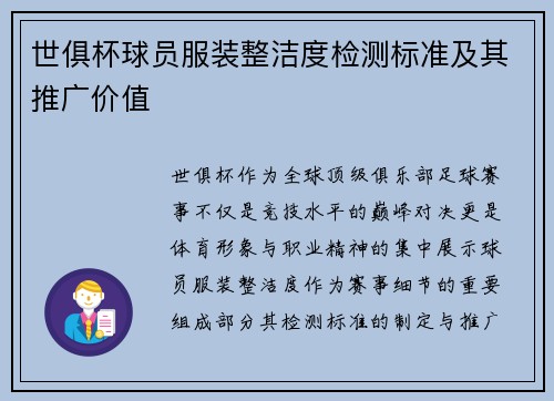 世俱杯球员服装整洁度检测标准及其推广价值