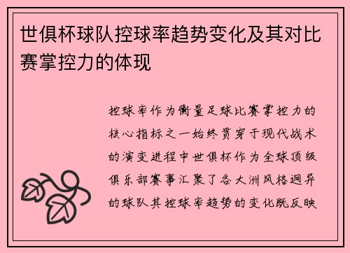 世俱杯球队控球率趋势变化及其对比赛掌控力的体现