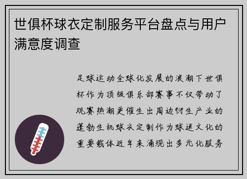 世俱杯球衣定制服务平台盘点与用户满意度调查
