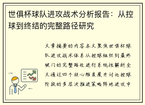 世俱杯球队进攻战术分析报告：从控球到终结的完整路径研究