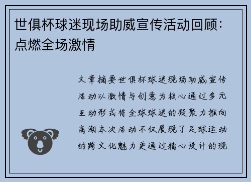 世俱杯球迷现场助威宣传活动回顾：点燃全场激情